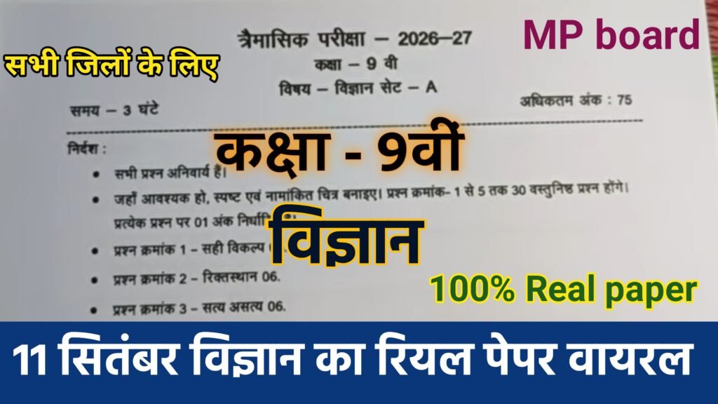 Class 9th Science Traimasik Paper 2026-27 || Mp Board कक्षा 9वी विज्ञान त्रैमासिक पेपर 2026 पीडीएफ डाउनलोड #class 9th science trimasik paper 2024 mp board, science ka trimasik paper 2024 class 9th mp board, mp board class 9th maths trimasik pariksha paper 2026, class 10th math trimasik paper 2026-27 mp board, mp board class 10 maths trimaasik paper 2026-27, class 9th science trimasik paper 2024-25, mp board class 9th science quarterly exam paper 2024, #class 9th science trimasik paper 2024-25, कक्षा 9वीं विज्ञान त्रैमासिक पेपर 2024-25, mp board 9th maths trimasik pariksha paper 2026