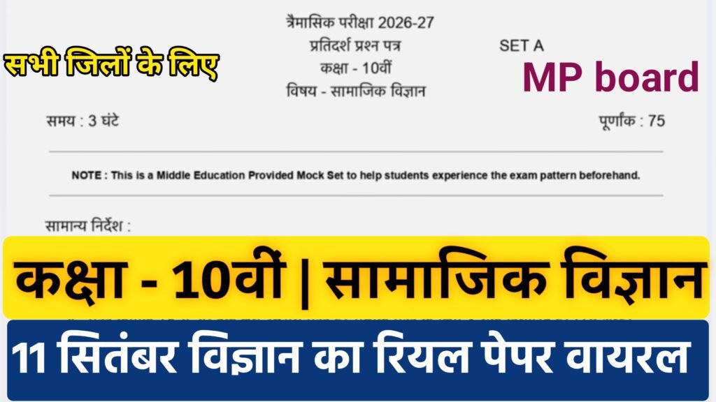 MP Board class 10th social science Trimasik paper 2026-27 PDF | कक्षा 10वी सामाजिक विज्ञान त्रैमासिक परीक्षा पेपर 2026 mp board class 10th social science trimasik paper 2026, कक्षा 10वीं सामाजिक विज्ञान त्रैमासिक पेपर 2026-27, mp board class 10 social science trimasik paper, mp board class 10th social science trimasik pariksha 2026-27, class 10 social science trimasik paper 2026-27, mp board class 10th social science traimasik pariksha 2026, mp board 10th social science viral paper 2026, class 10 social science trimasik paper 2026, कक्षा 10वीं सामाजिक विज्ञान त्रैमासिक परीक्षा, 10th social science trimasik paper 2026