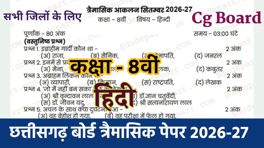 Cg Board Class 8th Hindi Trimasik Paper 2026-27 | कक्षा आठवीं हिंदी तिमाही पेपर 2026 pdf download class 9 hindi trimasik paper 2026-27, cg board yearly 2026 class 8 hindi paper, cg board yearly 2026 class 8 hindi paper solution, class 8th hindi varshik paper 2026, cgboard class 8th model paper hindi, cg board exam class 8 th hindi ka model paper, hindi trimasik paper 2026-27, mp board class 8 hindi varshik paper 2025-26, 8th class hindi paper 2026, class 9 hindi trimasik pariksha 2026-27, cg board class 8 yearly hindi paper, 9th hindi trimasik paper 2026, cg board class 8 yearly hindi paper solution