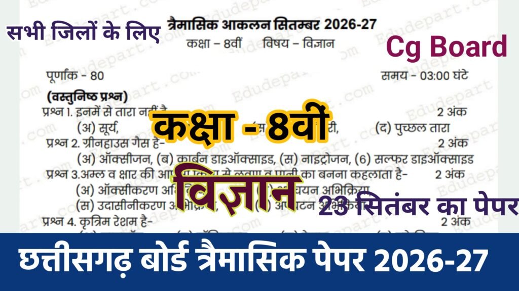 Cg Board Class 8th Science Trimasik Paper 2026-27 | कक्षा आठवीं विज्ञान तिमाही परीक्षा का असली पेपर 2026 pdf download class 9th science trimasik paper 2026 mp board, mp board science trimasik paper 2026 class 9th, science ka trimasik paper 2026 class 9th mp board, कक्षा 9वीं विज्ञान त्रैमासिक परीक्षा का पेपर 2026, class 8 science varshik paper 2026 cg board, class 9 science trimasik paper 2026-27, class 10 science trimasik paper 2026-27, class 8 varshik paper science 2026 cg board, cg board class 8 science yearly exam paper 2026, class 8th science varshik pariksha paper 2026 up board