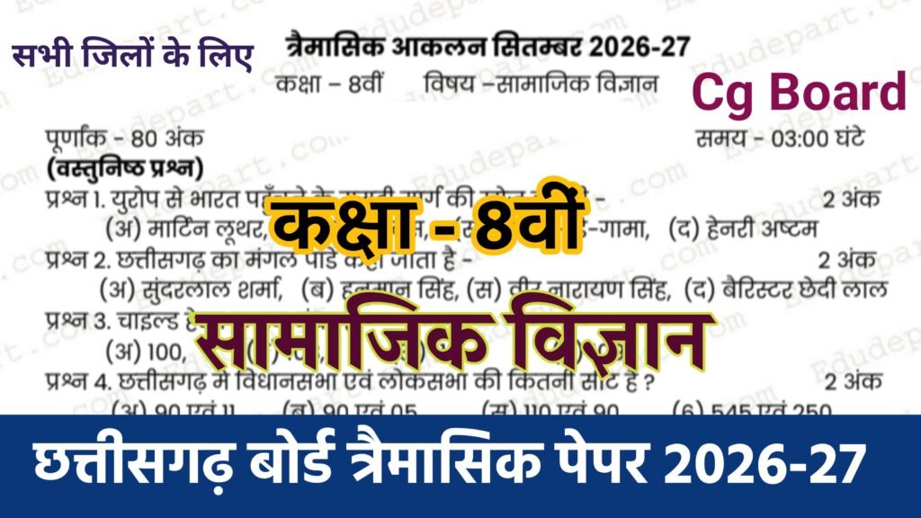 Cg Board Class 8th Social Science Trimasik Paper 2026-27 | कक्षा आठवीं सामाजिक विज्ञान तिमाही परीक्षा का असली पेपर 2026 pdf download cg board yearly 2026 class 8 social science paper, class 10th social science trimasik paper 2026, class 9 social science trimasik paper 2026, class 10 social science trimasik paper 2026, class 9th science trimasik paper 2026 mp board, mp board science trimasik paper 2026 class 9th, science ka trimasik paper 2026 class 9th mp board, वार्षिक परीक्षा कक्षा 8वीं सामाजिक विज्ञानं का पेपर 2026, कक्षा 10 सामाजिक विज्ञान त्रैमासिक परीक्षा पेपर 2026, कक्षा 9वीं विज्ञान त्रैमासिक परीक्षा का पेपर 2026