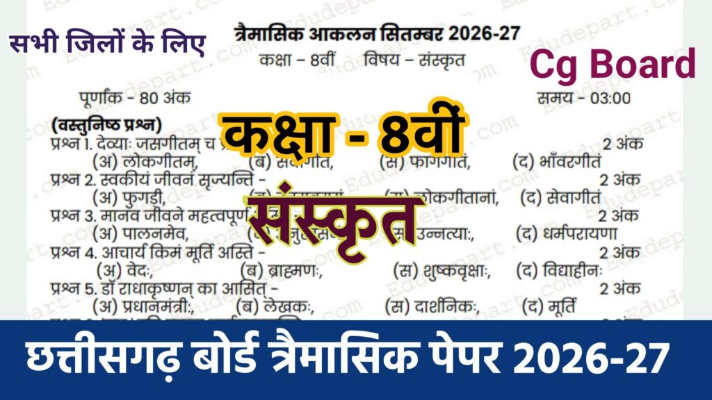 Cg Board Class 8th Sanskrit Trimasik Paper 2026-27 | कक्षा आठवीं संस्कृत तिमाही परीक्षा का असली पेपर 2026 pdf download cg board class 8th sanskrit trimaasik paper 2026, cg board sanskrit ka trimaasik paper class 8th, cg board class 8th sanskrit varshik paper 2026, cg board class 8th sanskrit real varshik paper 2026, class 8th sanskrit yearly paper 2026 cg board, cg board class 8th sanskrit real paper 6 april 2026, cg board class 8th science trimasik paper, class 9 sanskrit trimasik paper 2026-27, mp board class 9 sanskrit trimasik paper, 6 april sanskrit ka asali paper class 8th cg board, class 8th hindi trimasik paper mp board