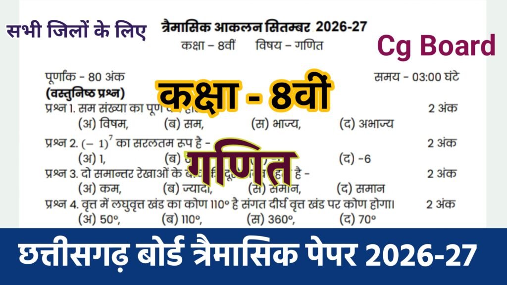 Cg Board Class 8th Maths Trimasik Paper 2026-27 | कक्षा आठवीं गणित तिमाही परीक्षा का असली पेपर 2026 pdf download