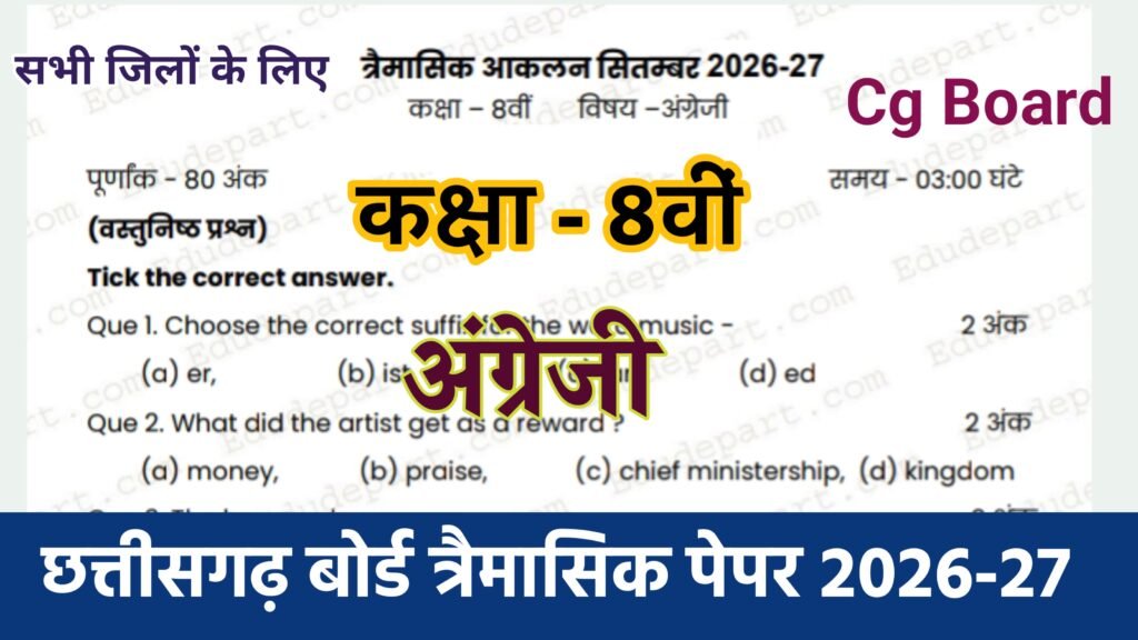 Cg Board Class 8th English Trimasik Paper 2026-27 | कक्षा आठवीं अंग्रेजी तिमाही परीक्षा का असली पेपर 2026 pdf download mp board class 9th english trimasik paper 2026, class 9th english trimasik paper 2026 mp board, class 12th english trimasik paper 2026 mp board, class 11th english trimasik paper 2026 mp board, mp board english trimasik paper 2026 class 12th, mp board english trimasik paper 2026 class 11th, class 12 english trimasik paper 2026 mp board, class 11 english trimasik paper 2026 mp board, english ka trimasik paper 2026 class 12th mp board, english ka trimasik paper 2026 class 11th mp board