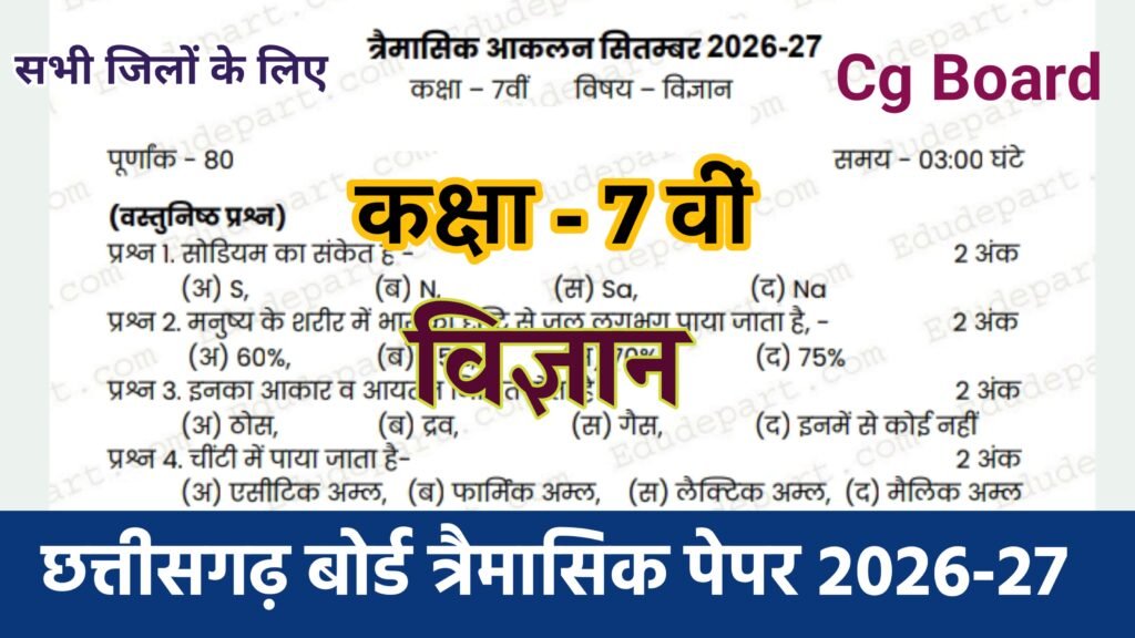 Cg Board Class 7th Science Trimasik Paper 2026-27 | कक्षा सातवीं विज्ञान तिमाही परीक्षा का असली पेपर 2027 pdf download cg board class 7th science trimaasik paper 2026, cg board class 7th social science trimaasik paper 2026, cg board class 8th science trimasik paper 2026, cg board science ka trimaasik paper class 7th, cg board class 7th samajik vigyan ka real paper 2026, cg board class 7th science annual exam paper 2026, cg board class 8 science paper 2026, class 7th science varshik pariksha real paper 2026 up board, cg board class 7th vigyan trimasik paper, cg board yearly 2026 class 7 science paper