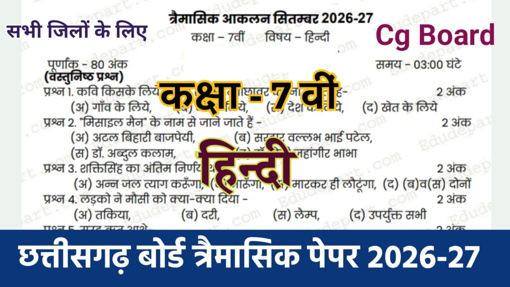 Cg Board Class 7th Hindi Trimasik Paper 2026-27 | कक्षा आठवीं गणित तिमाही परीक्षा का असली पेपर 2027 pdf download cg board class 7th hindi trimaasik paper 2026, cg board class 7th hindi trimasik paper, cg board class 7th hindi trimasik paper solution, cg board hindi ka trimaasik paper class 7th, 21 september class 7th hindi trimaasik paper 2026 cg board, 💯class 7th hindi trimasik pariksha paper 2026, 🥳class 7th hindi trimasik pariksha paper 2026, up board class 7th hindi original paper 2026, mp board 7th class hindi trimasik exam 2026, 6 august class 7th hindi viral paper 2026 up board, class 7th hindi trimasik paper