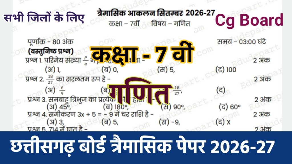 Cg Board Class 7th Math Trimasik Paper 2026-27 | कक्षा सातवीं गणित तिमाही परीक्षा का असली पेपर 2027 pdf download rbse board class 7th maths yearly paper 2026, class 10th maths trimasik paper 2026-27 full solution, cg board yearly 2026 class 7 math paper, cg board class 7 yearly math paper, cg board class 7 half yearly math paper, class 7th math varshik paper 2026, cg board half yearly 2025 class 7 math paper, trimasik paper class 10 math, class 10 math paper 2026-27, mp board class 9th ganit trimaasik paper 2026, 7th class math timahi paper 2025, class 7th maths yearly paper 2026, class 9th ganit trimaasik paper 2026 mp board