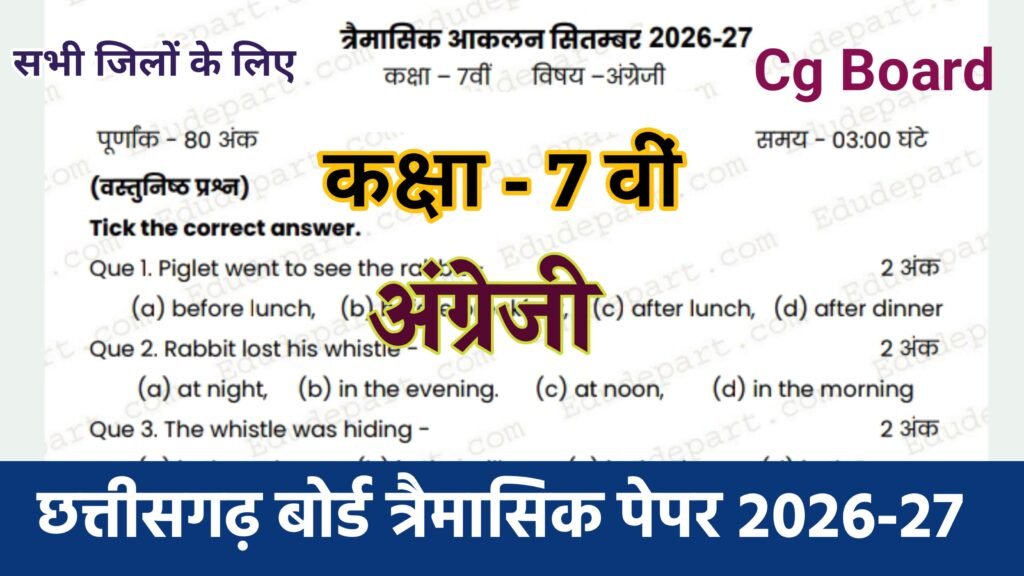Cg Board Class 7th English Trimasik Paper 2026-27 | कक्षा सातवीं अंग्रेजी तिमाही परीक्षा का असली पेपर 2027 pdf download cg board class 7th english trimaasik paper 2026, cg board class 7th english trimasik paper, cg board english ka trimaasik paper class 7th, class 10th english trimasik paper 2026 mp board, mp board english trimasik paper 2026 class 10th, class 10 english trimasik paper 2026 mp board, cg board class 7th samajik vigyan ka real paper 2026, english ka trimasik paper 2026 class 10th mp board, 24 september class 7th english trimaasik paper 2026 cg board, cg board yearly 2026 class 7 english paper