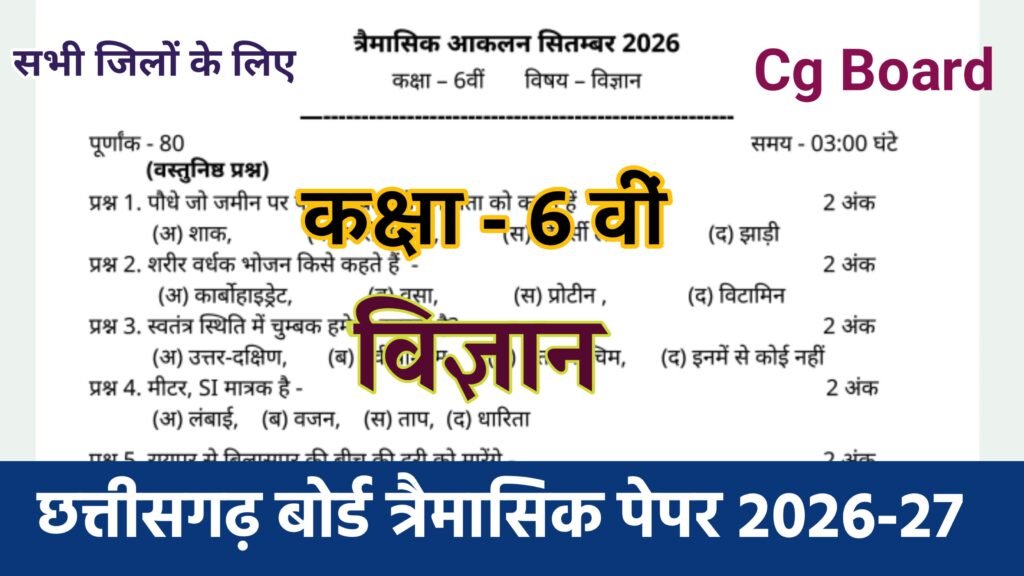Cg Board Class 6th Science Trimasik Paper 2026-27 | कक्षा 6वी विज्ञान तिमाही परीक्षा का असली पेपर 2026 pdf download class 9 science trimasik paper 2026-27, class 10 science trimasik paper 2026-27, mp board class 9 science trimasik paper, mp board class 9 science paper 2026-27, mp board class 10th science trimasik pariksha 2026-27, class 8 science varshik paper 2026 cg board, class 10 science trimasik pariksha paper 2026 mp board, class 8 varshik paper science 2026 cg board, class 9th science trimasik paper 2026, class 10th science trimasik paper 2026, cg board class 8 science yearly exam paper 2026, science trimasik paper 2026-27