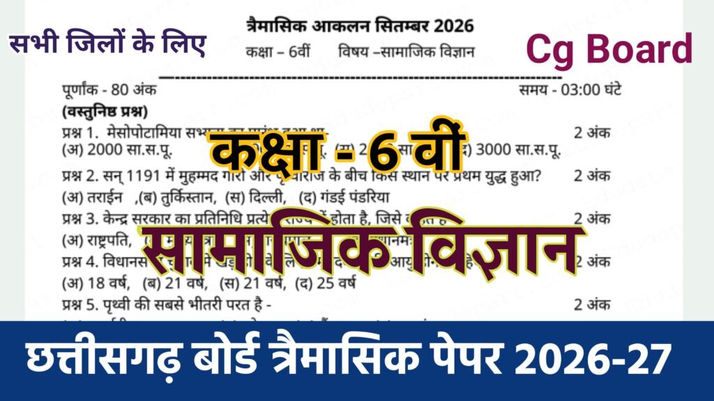 Cg Board Class 6th Social Science Trimasik Paper 2026-27 | कक्षा 6वी सामाजिक विज्ञान तिमाही परीक्षा का असली पेपर 2026 pdf download class 9 social science trimasik paper 2026-27, mp board class 9 social science trimasik paper 2026, class 9th social science trimasik paper 2026 mp board, cg board class 10 social science timahi paper 2026, cg board class 8 social science varshik paper 2026, varshik paper 2026 class 8 social science cg board, class 8 social science varshik paper 2026 cg board, class 8 varshik paper social science 2026 cg board, cg board varshik paper class 8th social science, class 9th social science trimasik paper 2026