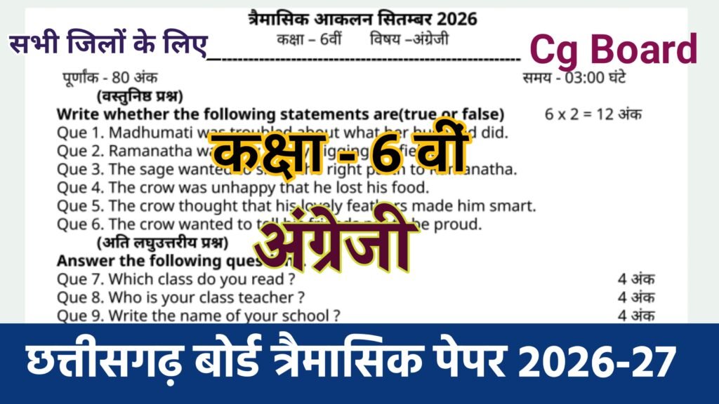 Cg Board Class 6th English Trimasik Paper 2026-27 | कक्षा 6वी अंग्रेज़ी तिमाही परीक्षा का असली पेपर 2026 pdf download class 9 english trimasik paper 2026-27, mp board class 9th english trimasik paper, mp board class 9 english trimasik paper, english trimasik paper 2026-27, class 9 english trimasik pariksha 2026-27, 9th class english trimasik paper 2023, 9th english trimasik paper 2026, class 9 english paper 2026-27, class 9 english question paper 2026-27, trimaasik paper class ninth english, 9th class english paper 2026, mp board class 9 english paper, class 9 english paper pdf, class 9th sanskrit trimasik paper 2025
