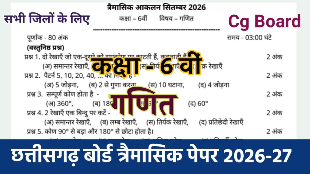 Cg Board Class 6th Math Trimasik Paper 2026-27 | कक्षा 6वी गणित तिमाही परीक्षा का असली पेपर 2026 pdf download कक्षा 6 गणित का असली पेपर, गणित का पेपर कक्षा 7 वी वार्षिक परीक्षा, class 7th math varshik paper 2026, कक्षा 6 वार्षिक परीक्षा गणित पेपर, वार्षिक परीक्षा कक्षा 7 वी विषय गणित 2026, कक्षा सात वार्षिक परीक्षा गणित पेपर, कक्षा छटवी गणित का पेपर, #class 7th maths ka ka paper annual exam up board 2023, 3 march math paper class 12, गणित का पेपर कक्षा 6, class 6 maths mid term paper solution 2025-26, class 6th maths annual exam 2025-26, वार्षिक परीक्षा कक्षा सातवीं गणित, #class 7th ka math ka paper annual exam 2023-2024