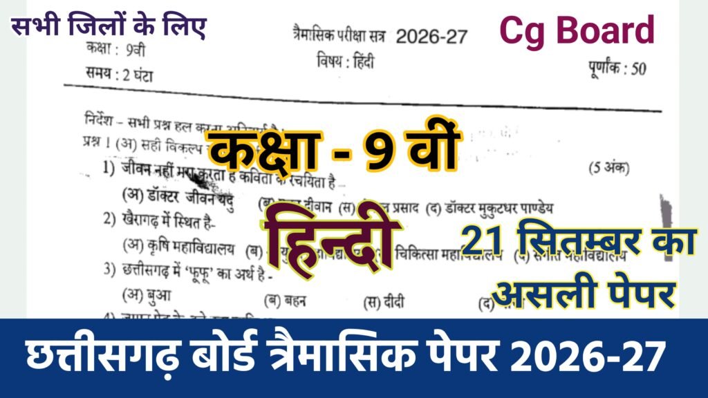 Cg Board Class 9th Hindi Trimasik Paper 2026-27 PDF | कक्षा 9वी हिंदी तिमाही परीक्षा का असली पेपर 2026 pdf download cg board class 9th hindi trimasik paper 2026-27, तिमाही परीक्षा 2026 कक्षा 9वी हिन्दी का असली पेपर, cg board class 9th hindi trimaasik paper 2026, mp board class 9th hindi trimasik paper 2026-27, cg board class 9th hindi trimasik paper, class 9th hindi trimasik paper 2026-27, 21 september class 9th hindi trimaasik paper 2026 cg board, class 9th hindi trimasik paper 2026, class 9th hindi trimasik pariksha paper 2026, class 9th hindi ka trimasik paper 2026, कक्षा 9वीं हिंदी त्रैमासिक परीक्षा का पेपर 2026
