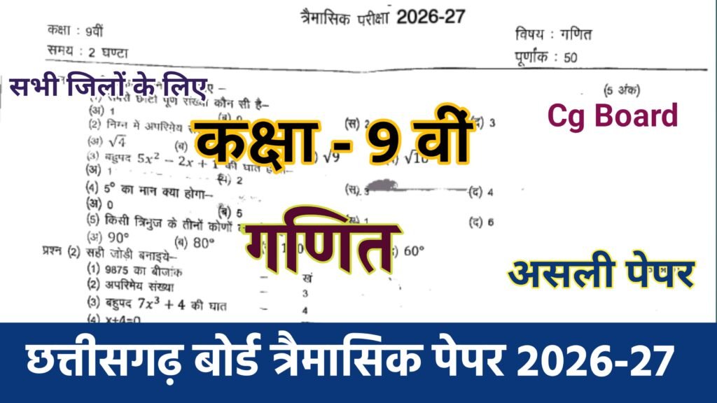 Cg Board Class 9th Maths Trimasik Paper 2026-27 PDF | कक्षा 9वी गणित तिमाही परीक्षा का असली पेपर 2026 pdf download cg board class 7th maths trimasik paper 2026-27, cg board class 9th hindi trimasik paper 2026-27, class 9th maths trimasik paper 2026-27, cg board class 6th math trimasik paper 2026-27, mp board class 9th maths trimasik pariksha paper 2026, class 9 maths trimasik paper 2026-27, mp board class 9 maths trimasik paper, class 9th maths trimasik paper, mp board class 9th hindi trimasik paper 2026, trimasik pariksha paper class 9th maths 2026, mp board class 9 maths paper 2026-27