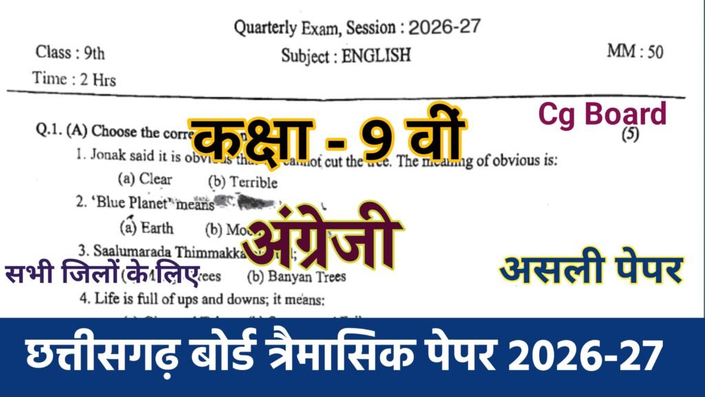 Cg Board Class 9th English Trimasik Paper 2026-27 PDF | कक्षा 9वी अंग्रेज़ी तिमाही परीक्षा का असली पेपर 2026 pdf download cg board class 9th english trimaasik paper 2026, cg board class 9th hindi trimasik paper 2026-27, mp board class 9th english trimasik paper 2026, class 9th english trimasik paper 2026 mp board, class 9th english trimasik paper 2024 mp board, mp board class 9th english trimasik paper, mp board english trimasik paper 2024 class 9th, english ka trimasik paper 2024 class 9th mp board, cg board class 9th science trimasik paper, class 9 english trimasik paper 2026-27, class 9th english trimasik paper 2025