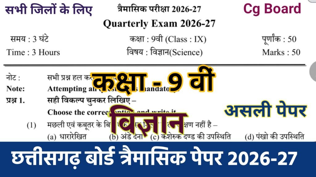 Cg Board Class 9th Science Trimasik Paper 2026-27 PDF | कक्षा 9वी विज्ञान तिमाही परीक्षा का असली पेपर 2026 pdf download cg board class 9th hindi trimasik paper 2026-27, mp board class 9 science trimasik paper 2026-27, class 9th science trimasik paper 2026 mp board, mp board science trimasik paper 2026 class 9th, class 9th science trimasik pariksha paper 2026-27, science ka trimasik paper 2026 class 9th mp board, mp board class 9th social science trimasik paper 2026, cg board trimasik aklan 2025 class 9 science paper, class 9th science trimasik paper 2026, class 9 science trimasik paper 2026-27