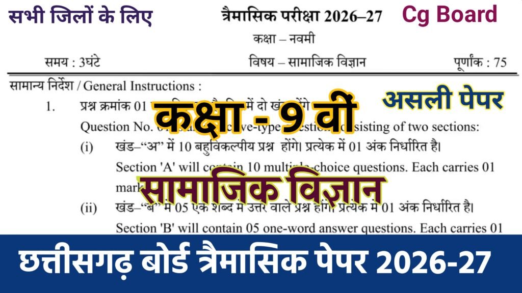 Cg Board Class 9th Social Science Trimasik Paper 2026-27 PDF | कक्षा 9वी सामाजिक विज्ञान तिमाही परीक्षा का असली पेपर 2026 pdf download mp board class 9th social science trimasik paper 2026, class 9th social science trimasik paper 2026 mp board, cg board class 9th hindi trimasik paper 2026-27, class 9th social science trimasik paper 2026, class 9 social science trimasik paper 2026-27, trimasik paper 2026 class 9th social science, mp board class 9 social science trimasik paper 2026, class 10 social science trimasik paper 2026-27, social science class 9th trimasik paper 2026, class 9th social science trimasik paper