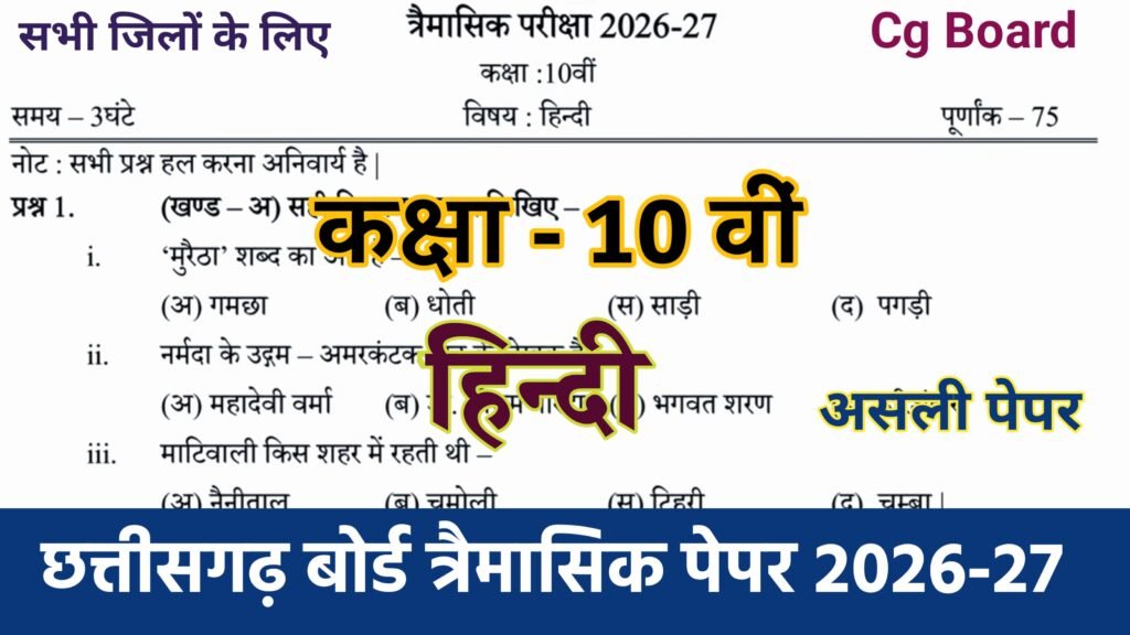 Cg Board Class 10th Hindi Trimasik Paper 2026-27 PDF | कक्षा 10वी हिंदीन तिमाही परीक्षा का असली पेपर 2026 pdf download #mp board class 10th hindi trimasik paper 2026, #class 10th hindi trimasik paper 2026 mp board, cg board class 10th hindi paper 2026, class 10th hindi trimasik paper 2026, cg board modal paper 2026 hindi class 10th, class 10 hindi trimasik paper 2026-27, class 10th hindi ka trimasik paper 2026, class 10th hindi trimasik paper, booster dose class 12th hindi trimasik paper 2026-27, class 10th hindi trimasik paper solution, class 10th hindi ka trimasik question paper 2026, cg board 10th hindi paper 2026