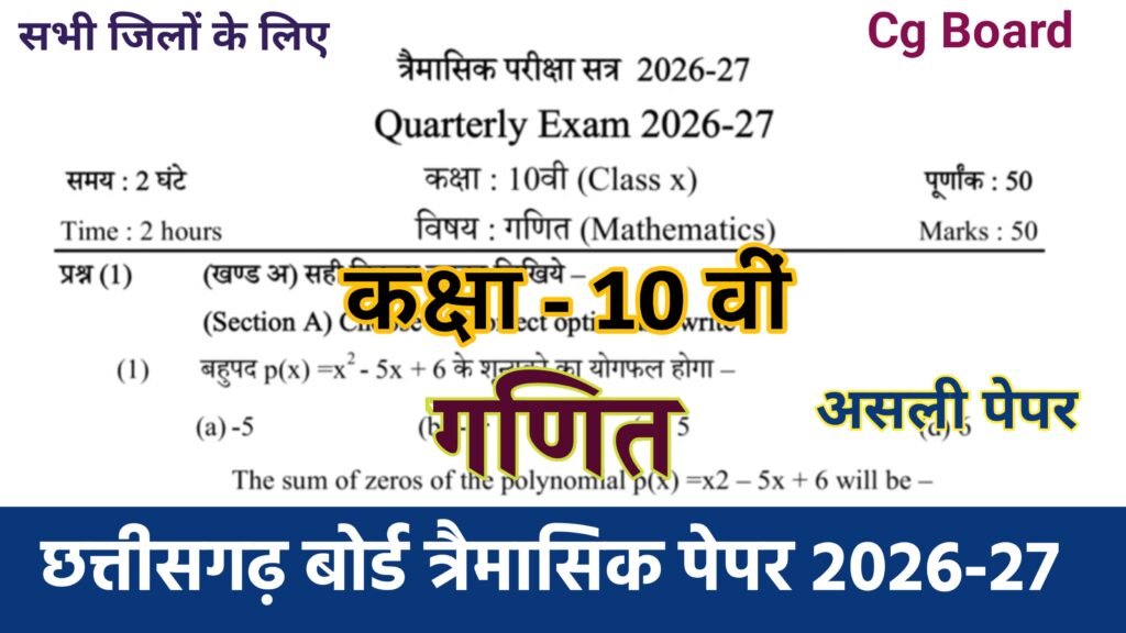 Cg Board Class 10th Math Trimasik Paper 2026-27 PDF | कक्षा 10वी गणित तिमाही परीक्षा का असली पेपर 2026 pdf download mp board class 10th maths trimasik pariksha 2026-27, class 10 maths trimasik paper 2026-27, trimasik pariksha 2026-27 class 10th maths, mp board class 10 maths trimasik paper, mp board class 10 maths paper 2026-27, class 10 maths trimasik pariksha paper 2026 mp board, cg board class 10 maths timahi paper 2026, cg board 10th maths timahi paper 2026, mp board class 10th maths quarterly exam paper 2026, 10th maths trimasik paper 2026, class 10th ganit trimasik pariksha paper 2026, trimasik aklan 2026 class 10 math paper, class 10 maths trimasik paper, trimasik aklan class 10 math paper solution, cg board maths paper 2026, cg board class 10 maths