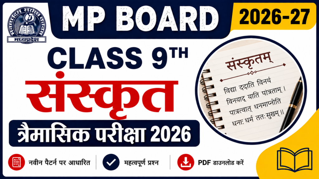 Class 9th Sanskrit trimaasik paper 2026-27 pdf || कक्षा 9वीं संस्कृत त्रैमासिक पेपर 2026-27 pdf download mp board class 9 sanskrit trimasik paper pdf download, class 9th sanskrit trimasik paper 2026, class 9 sanskrit trimasik paper 2026-27, class 9th sanskrit trimasik paper 2026 mp board, mp board class 9th sanskrit trimasik paper 2026, class 9th sanskrit trimasik paper 2025, #mp board class 9th sanskrit trimasik paper 2026, class 9th sanskrit ka trimasik paper 2026, class 9th sanskrit trimasik pariksha paper 2026, class 9th sanskrit trimasik paper solution 2026, trimasik pariksha paper 2026 class 9th sanskrit