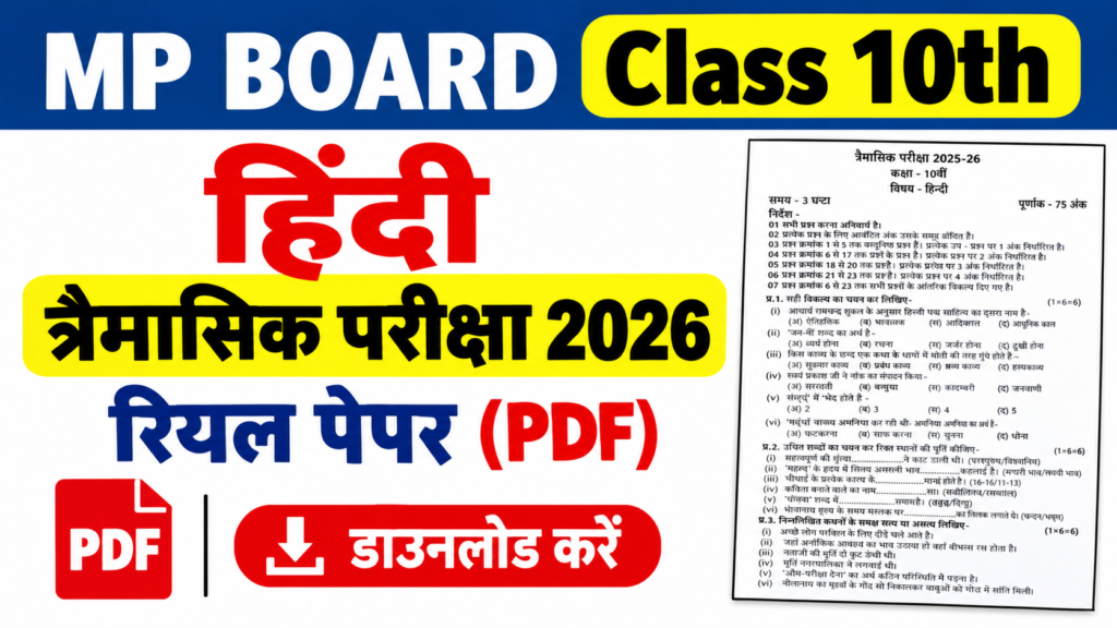 MP Board Class 10th Hindi Trimasik Paper 2026-27