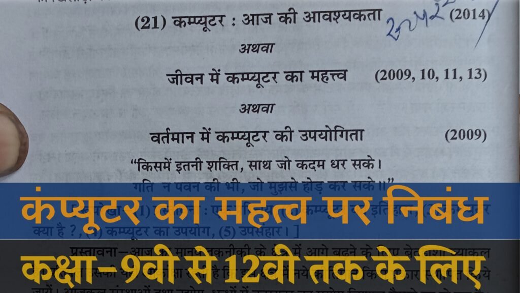 computer essay in hindi, जीवन में खेलों का महत्व पर सरल निबंध, essay on computer 150 words in hindi, जीवन में खेल का महत्व निबंध, essay on computer in hindi, कंप्यूटर पर निबंध, computer essay, हमारे जीवन में शिक्षा का महत्व निबंध, शिक्षा का महत्व पर निबंध, जीवन में खेलकूद का महत्व, कंप्यूटर पर निबंध 200 शब्द hindi, essay on computer, कंप्यूटर पर 200 शब्द में निबंध, computer, computer shap ya vardan essay in hindi
